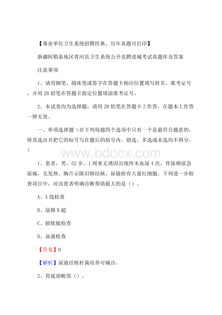 新疆阿勒泰地区青河县卫生系统公开竞聘进城考试真题库及答案.docx_第1页