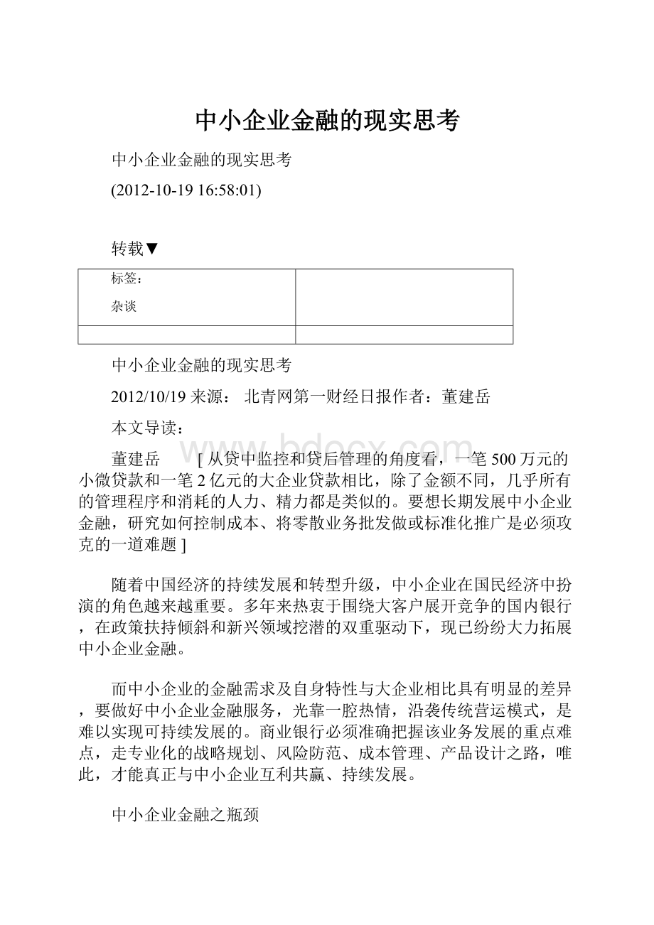 中小企业金融的现实思考.docx_第1页