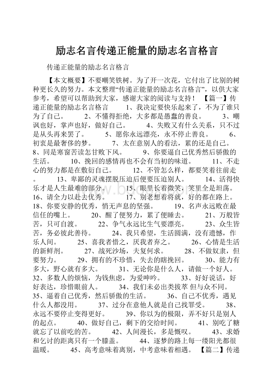 励志名言传递正能量的励志名言格言.docx