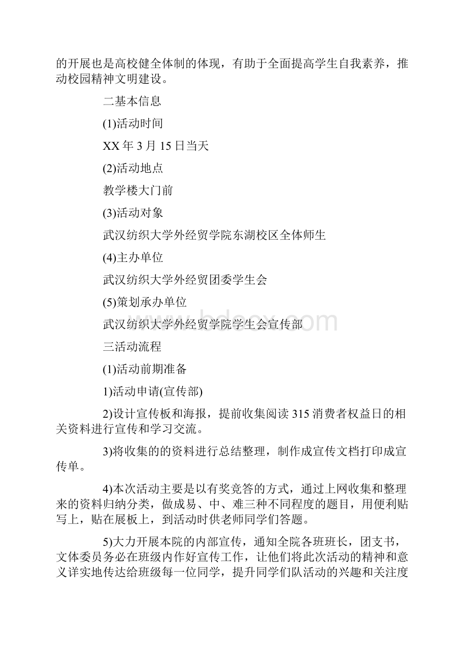 大学校园315消费者权益日活动方案.docx_第2页