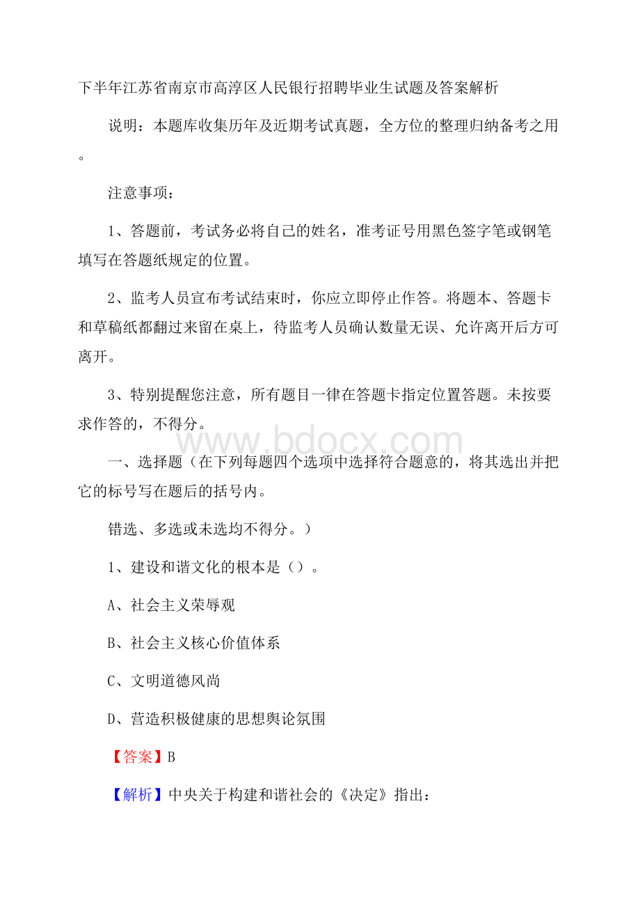 下半年江苏省南京市高淳区人民银行招聘毕业生试题及答案解析.docx_第1页