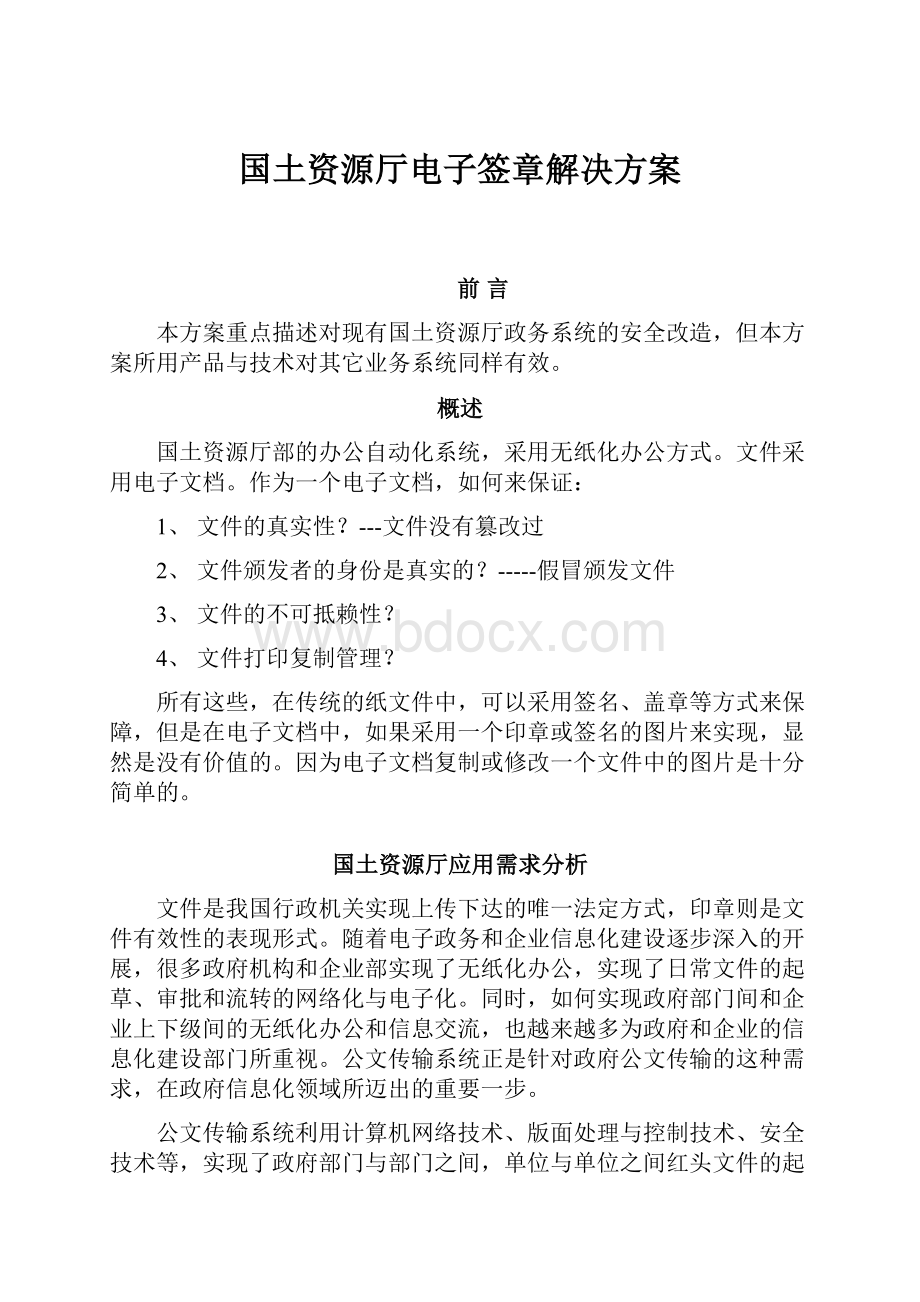 国土资源厅电子签章解决方案.docx