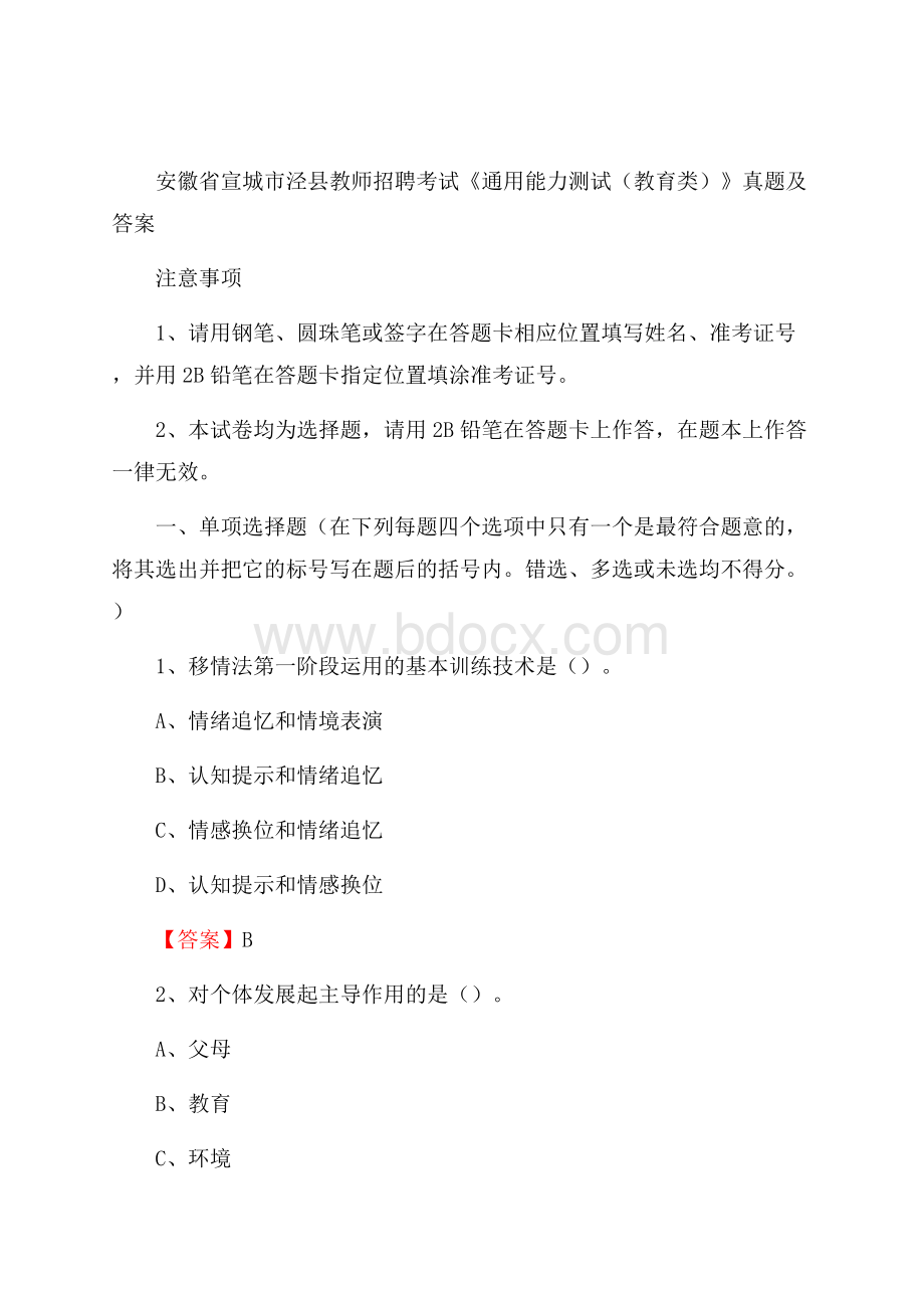 安徽省宣城市泾县教师招聘考试《通用能力测试(教育类)》 真题及答案.docx_第1页