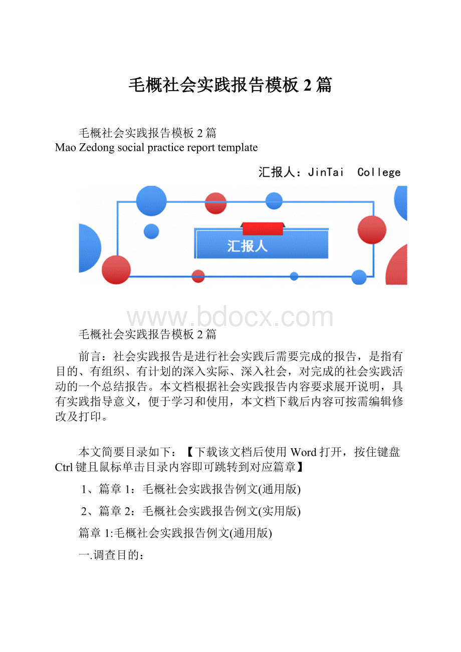 毛概社会实践报告模板2篇.docx