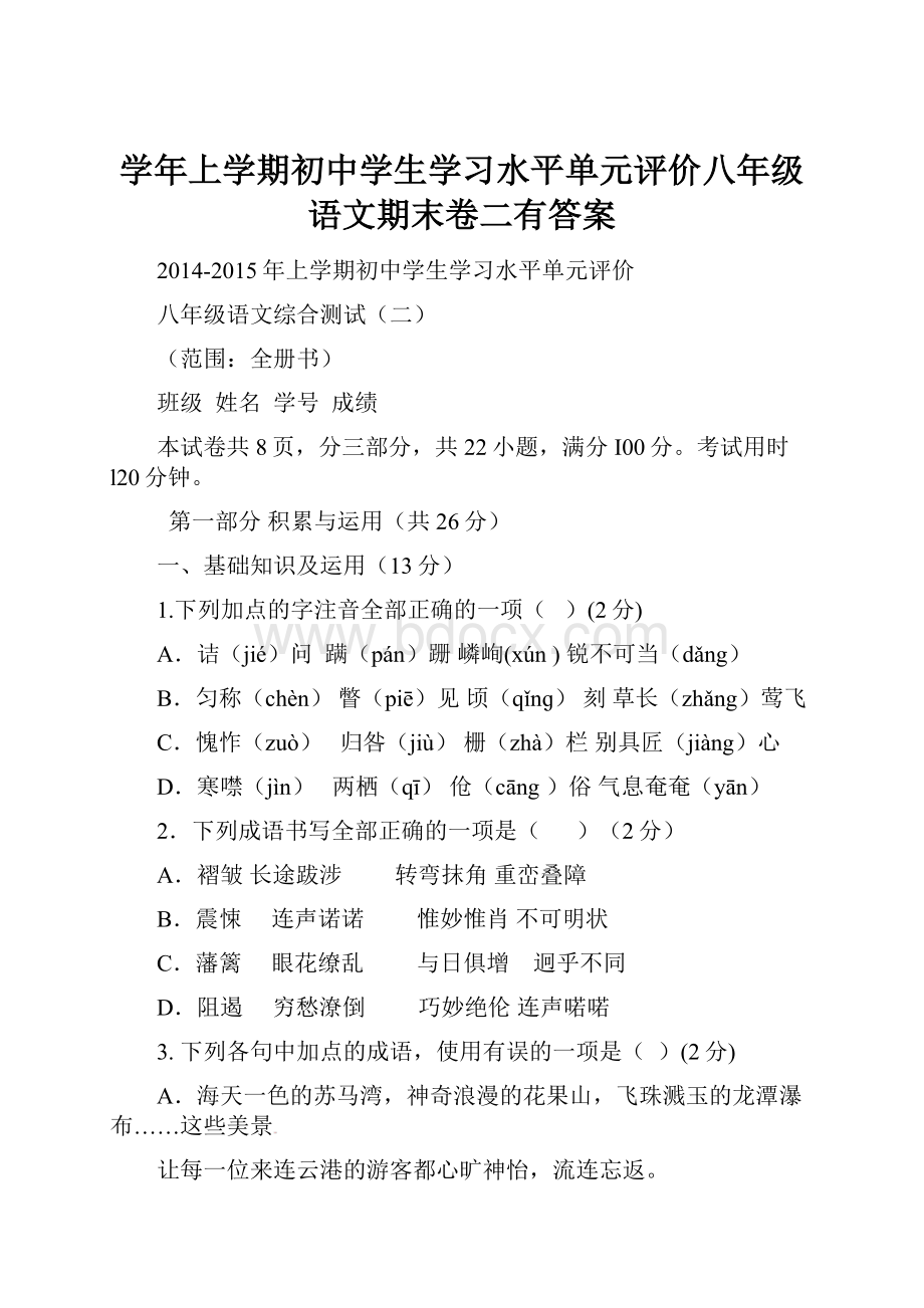 学年上学期初中学生学习水平单元评价八年级语文期末卷二有答案.docx