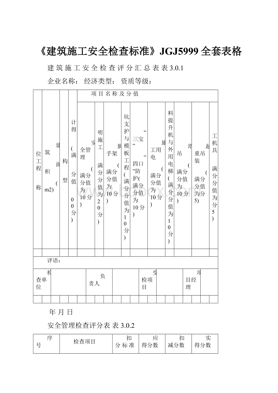 《建筑施工安全检查标准》JGJ5999全套表格.docx