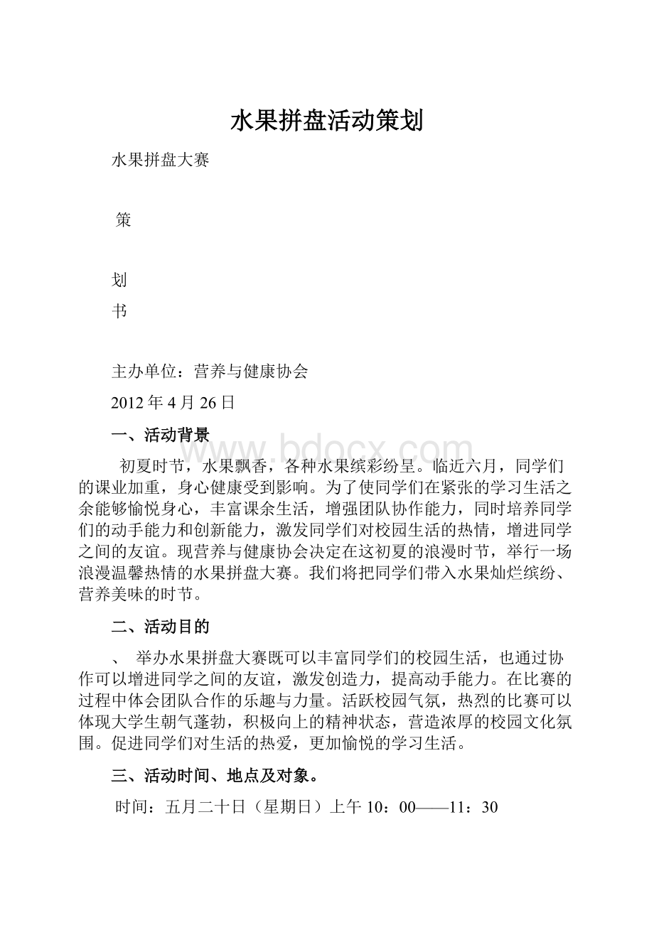 水果拼盘活动策划.docx_第1页