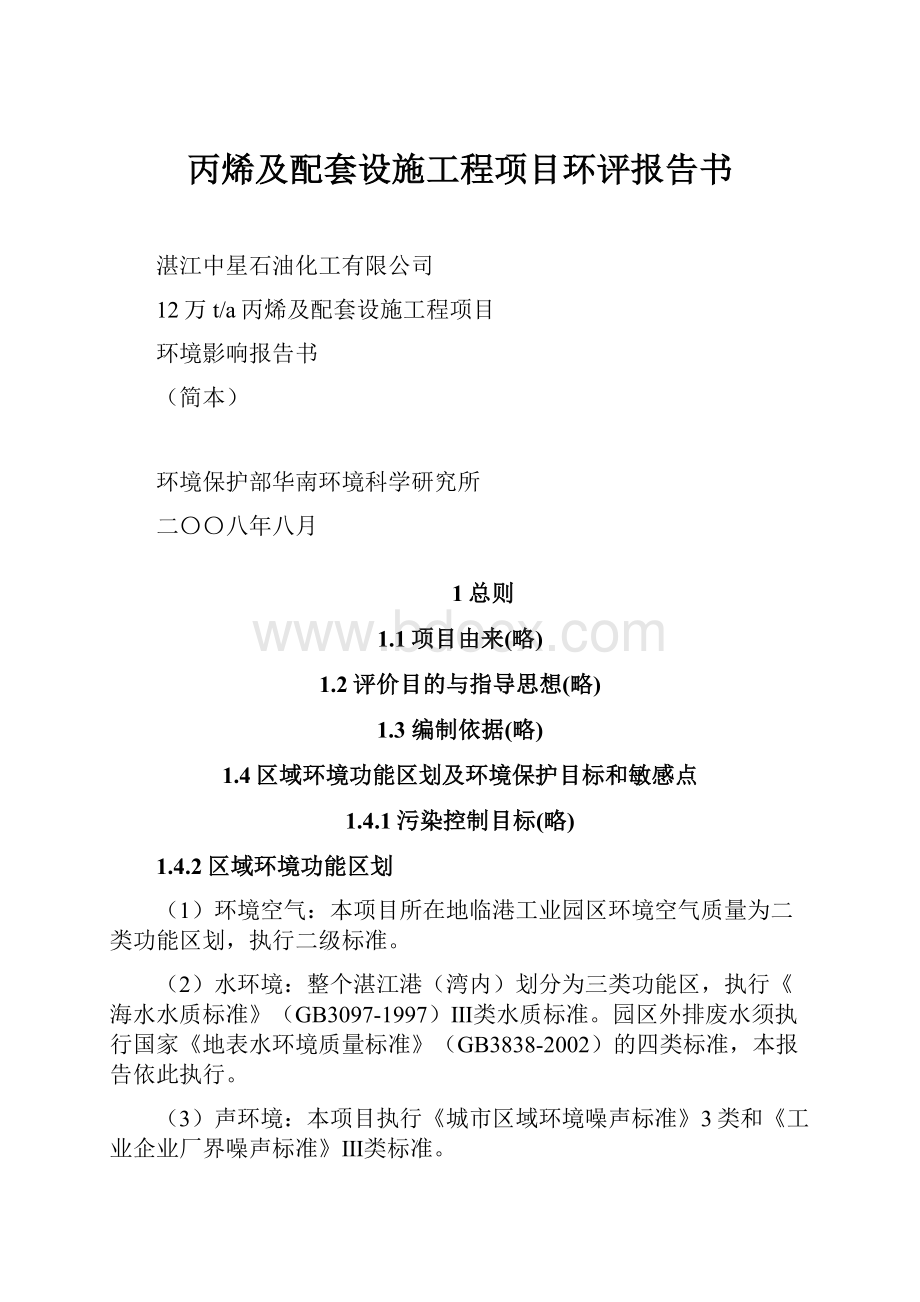 丙烯及配套设施工程项目环评报告书.docx_第1页