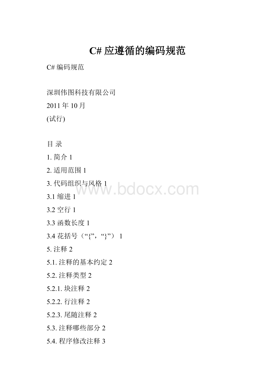 C# 应遵循的编码规范.docx