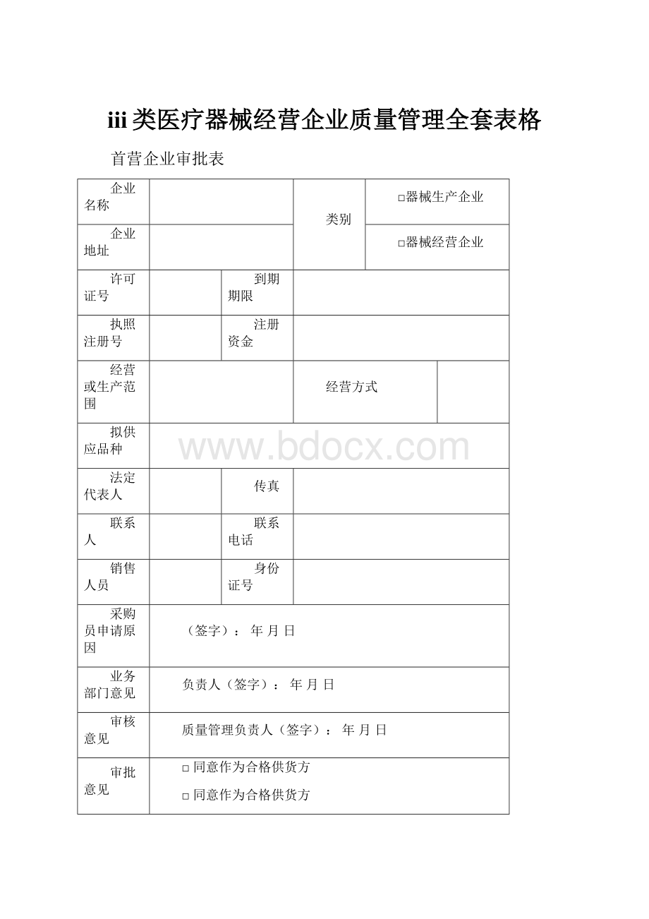 iii类医疗器械经营企业质量管理全套表格.docx_第1页