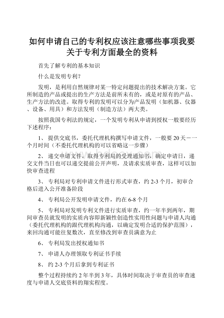 如何申请自己的专利权应该注意哪些事项我要关于专利方面最全的资料.docx_第1页