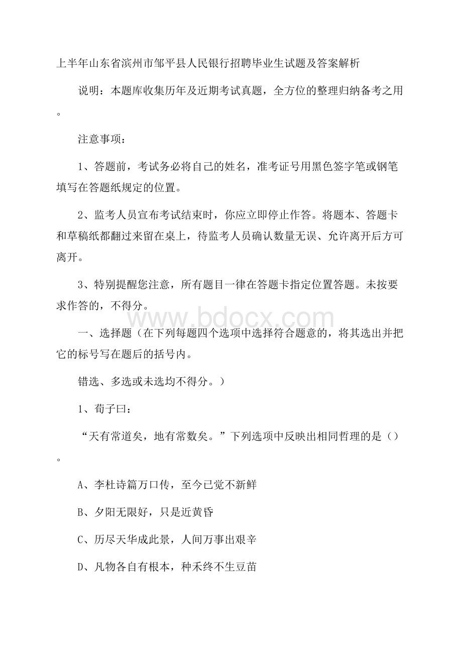 上半年山东省滨州市邹平县人民银行招聘毕业生试题及答案解析.docx