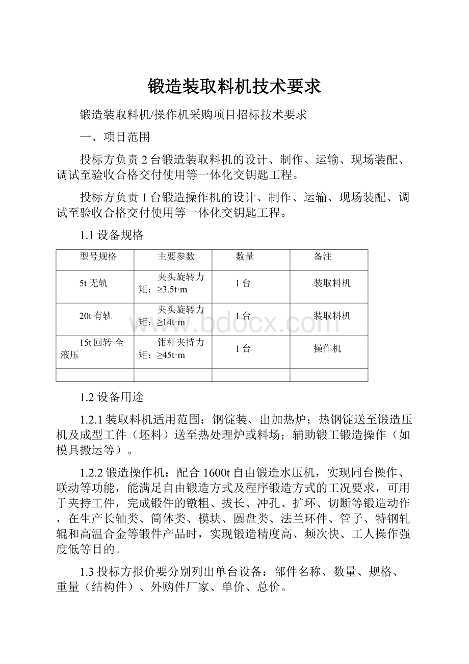 锻造装取料机技术要求.docx_第1页