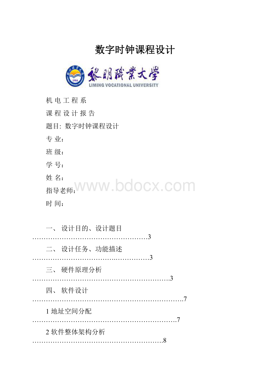 数字时钟课程设计.docx