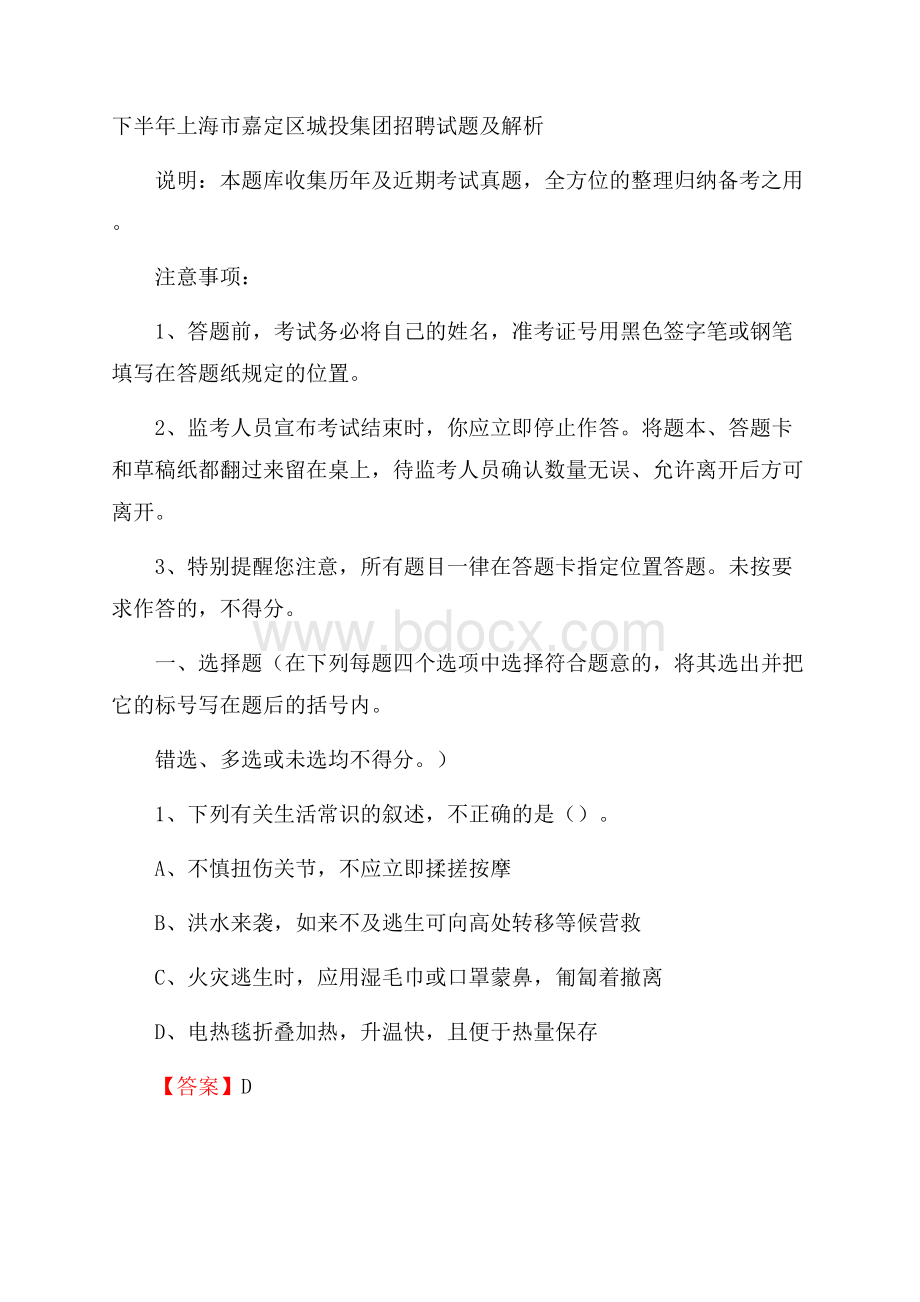 下半年上海市嘉定区城投集团招聘试题及解析.docx_第1页