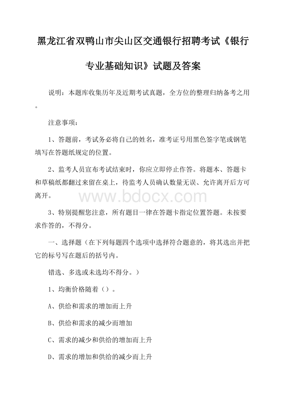 黑龙江省双鸭山市尖山区交通银行招聘考试《银行专业基础知识》试题及答案.docx_第1页