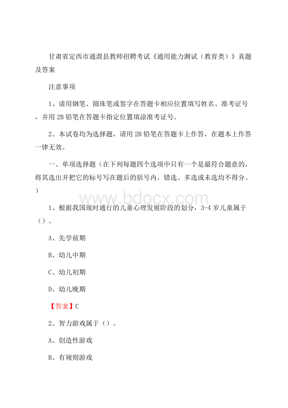 甘肃省定西市通渭县教师招聘考试《通用能力测试(教育类)》 真题及答案.docx_第1页