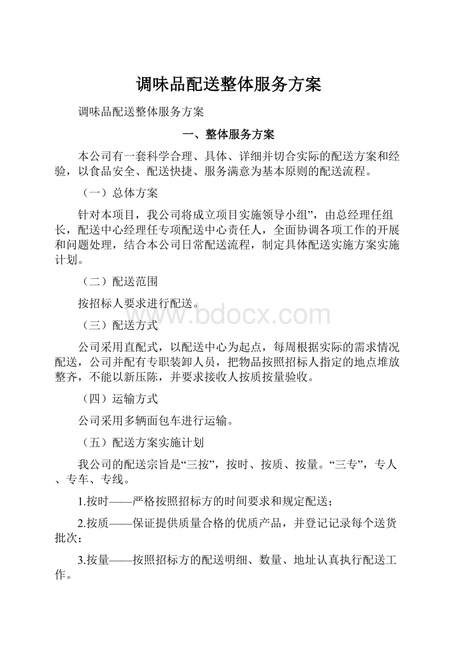 调味品配送整体服务方案.docx