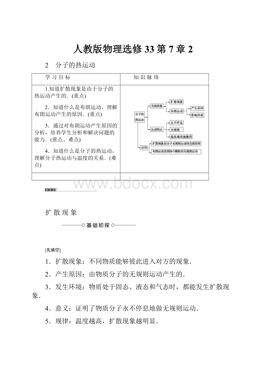 人教版物理选修33第7章2.docx