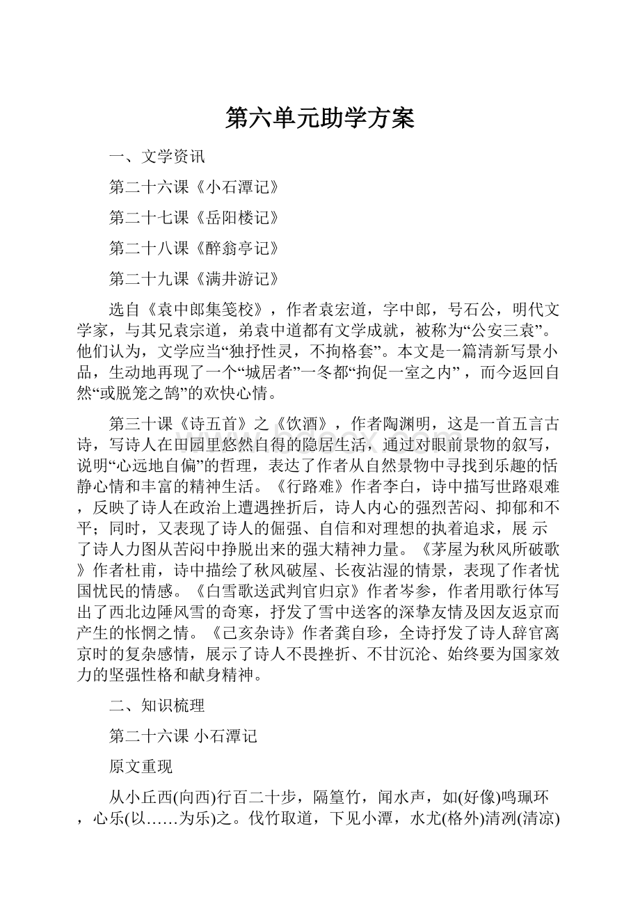 第六单元助学方案.docx