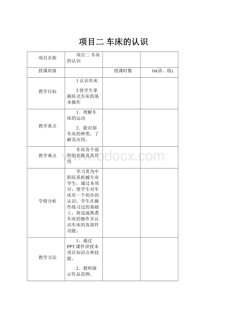 项目二 车床的认识.docx_第1页