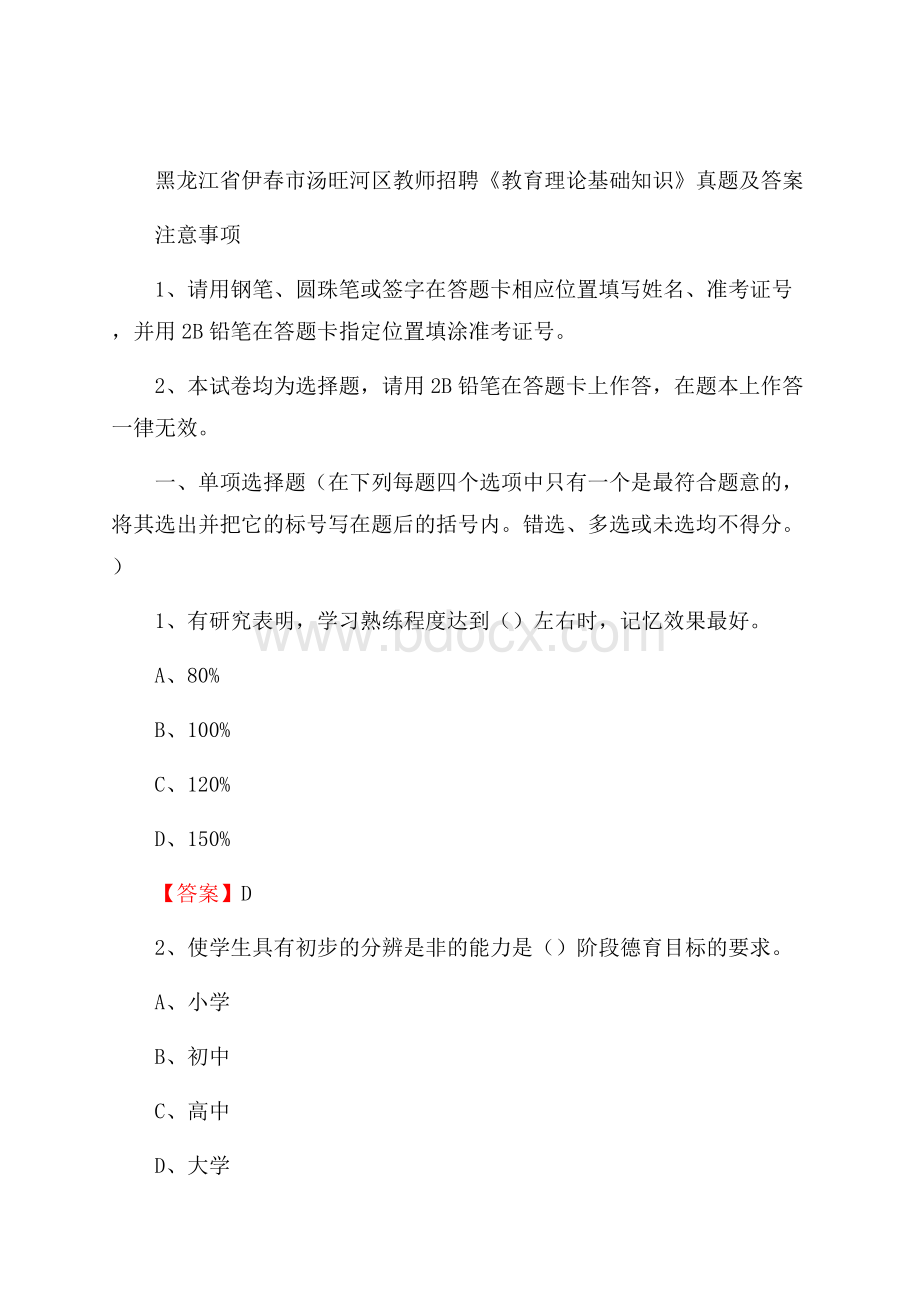 黑龙江省伊春市汤旺河区教师招聘《教育理论基础知识》 真题及答案.docx_第1页