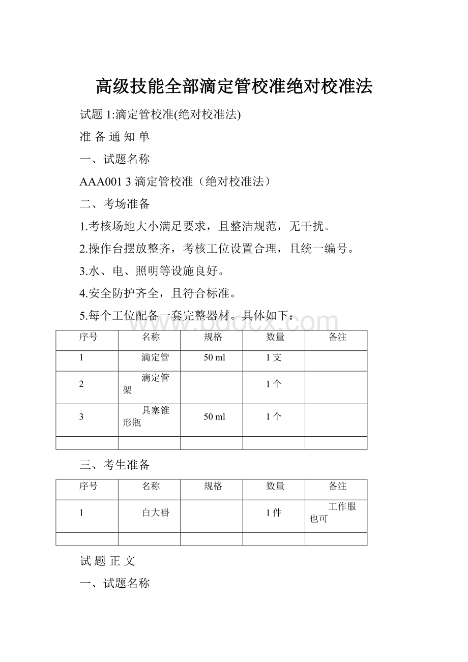 高级技能全部滴定管校准绝对校准法.docx_第1页