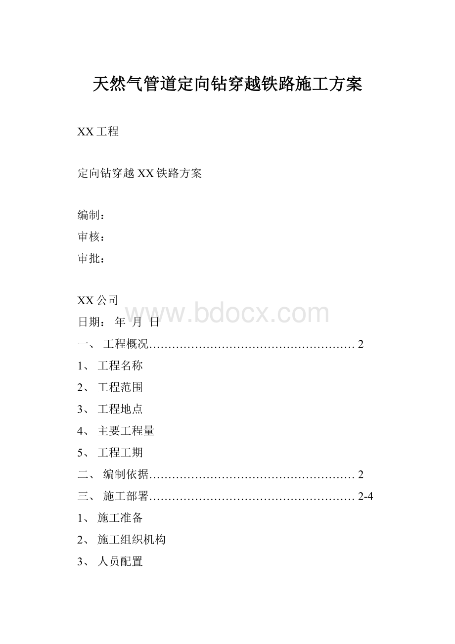 天然气管道定向钻穿越铁路施工方案.docx