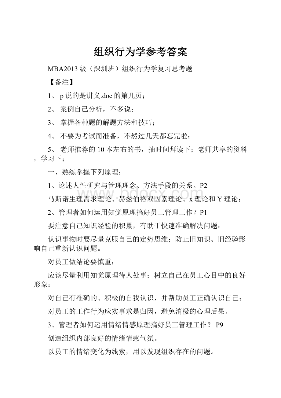 组织行为学参考答案.docx