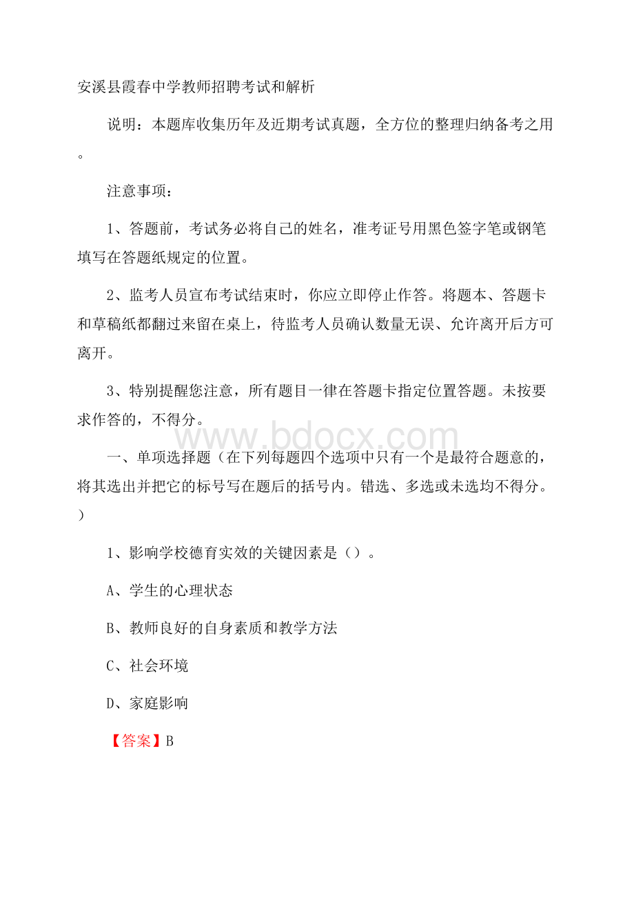 安溪县霞春中学教师招聘考试和解析.docx_第1页