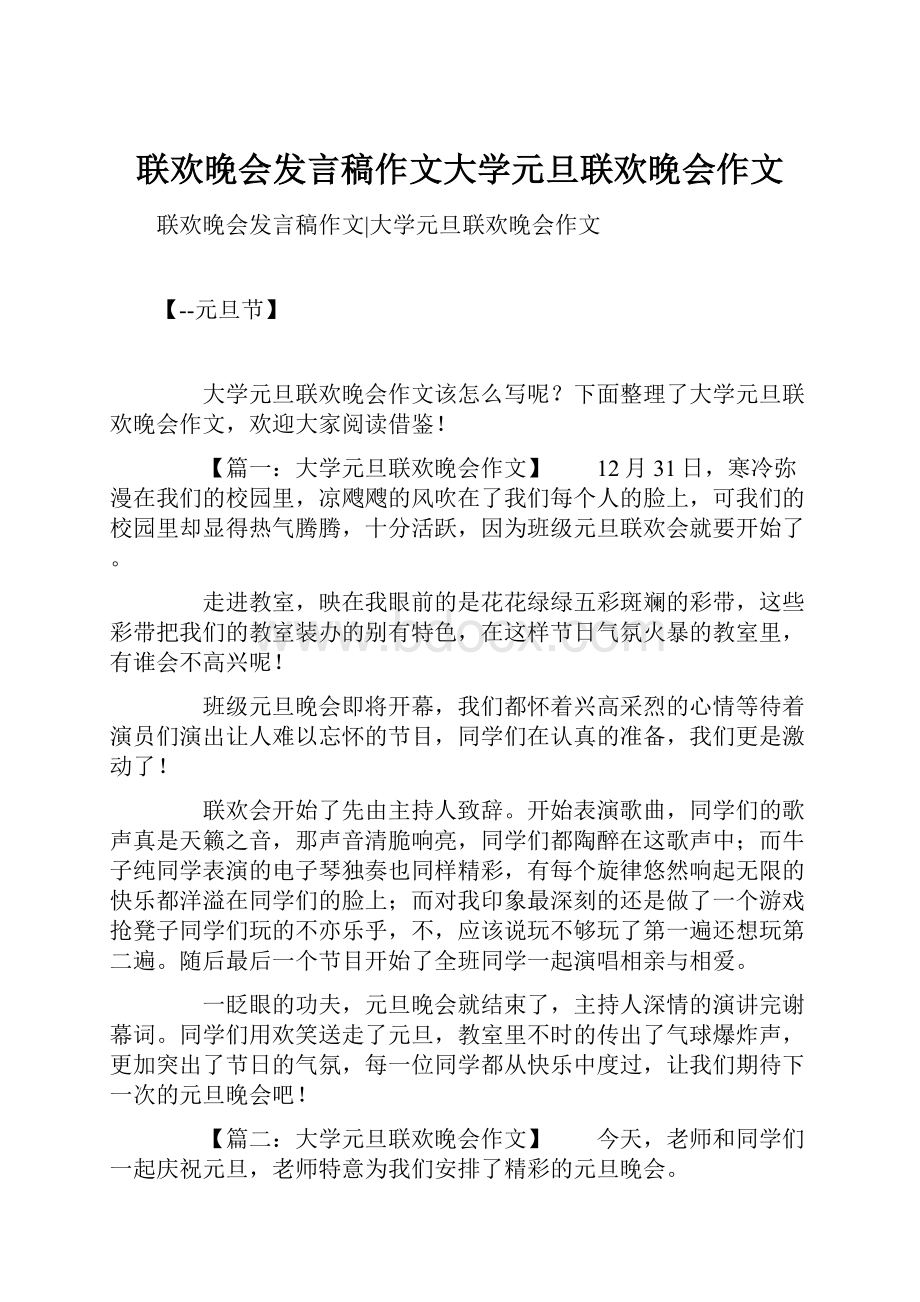 联欢晚会发言稿作文大学元旦联欢晚会作文.docx_第1页