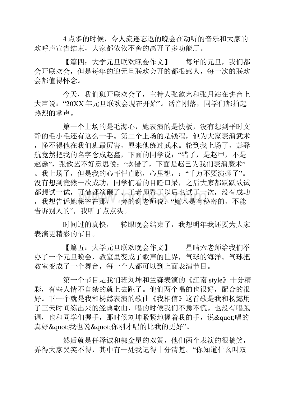 联欢晚会发言稿作文大学元旦联欢晚会作文.docx_第3页