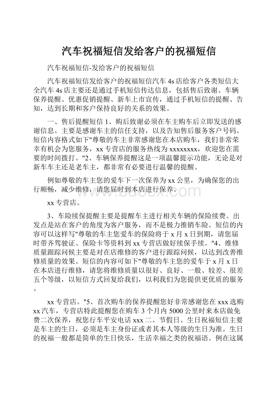 汽车祝福短信发给客户的祝福短信.docx