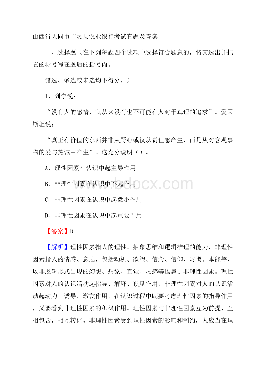 山西省大同市广灵县农业银行考试真题及答案.docx