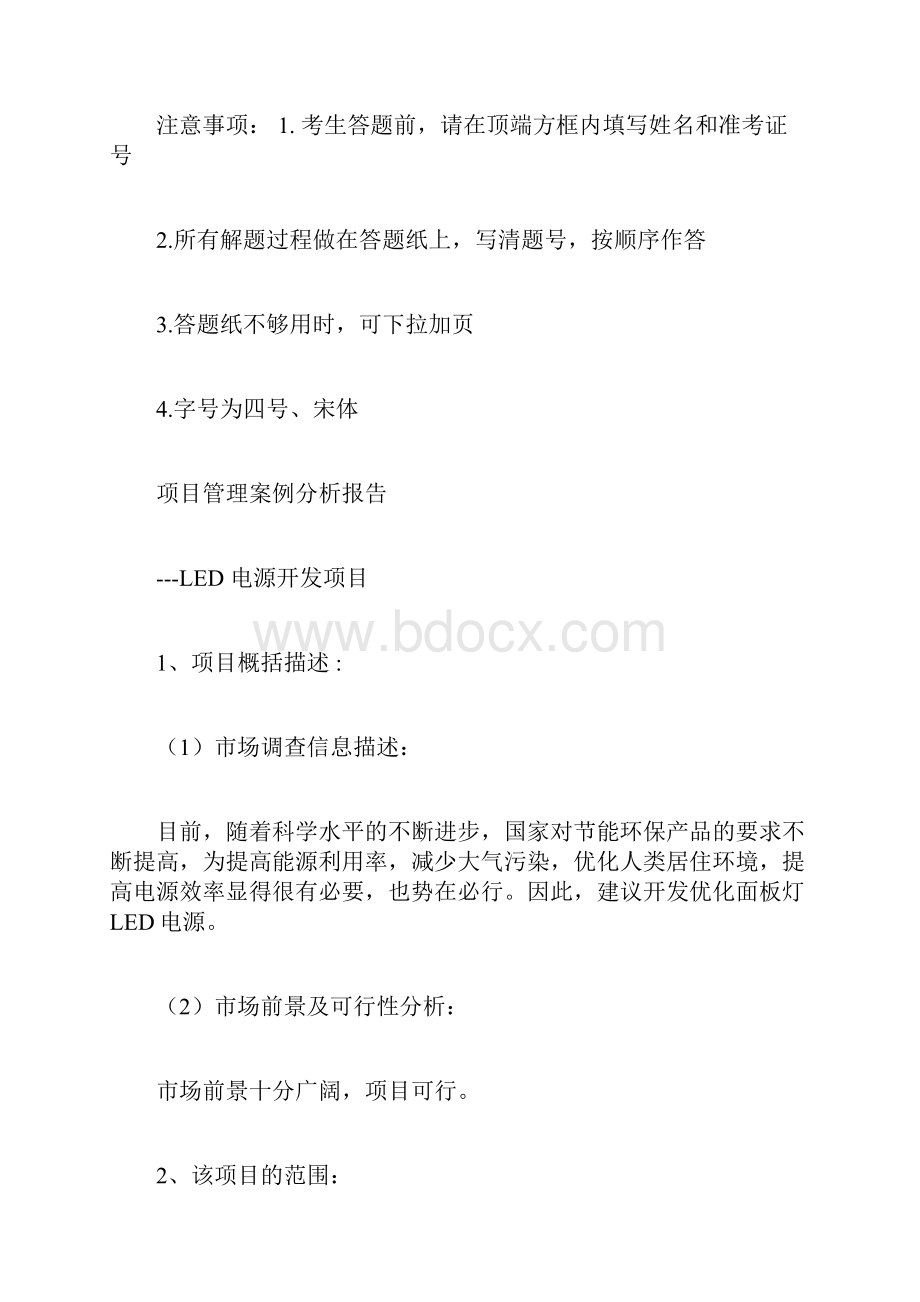 项目管理案例分析报告.docx_第2页