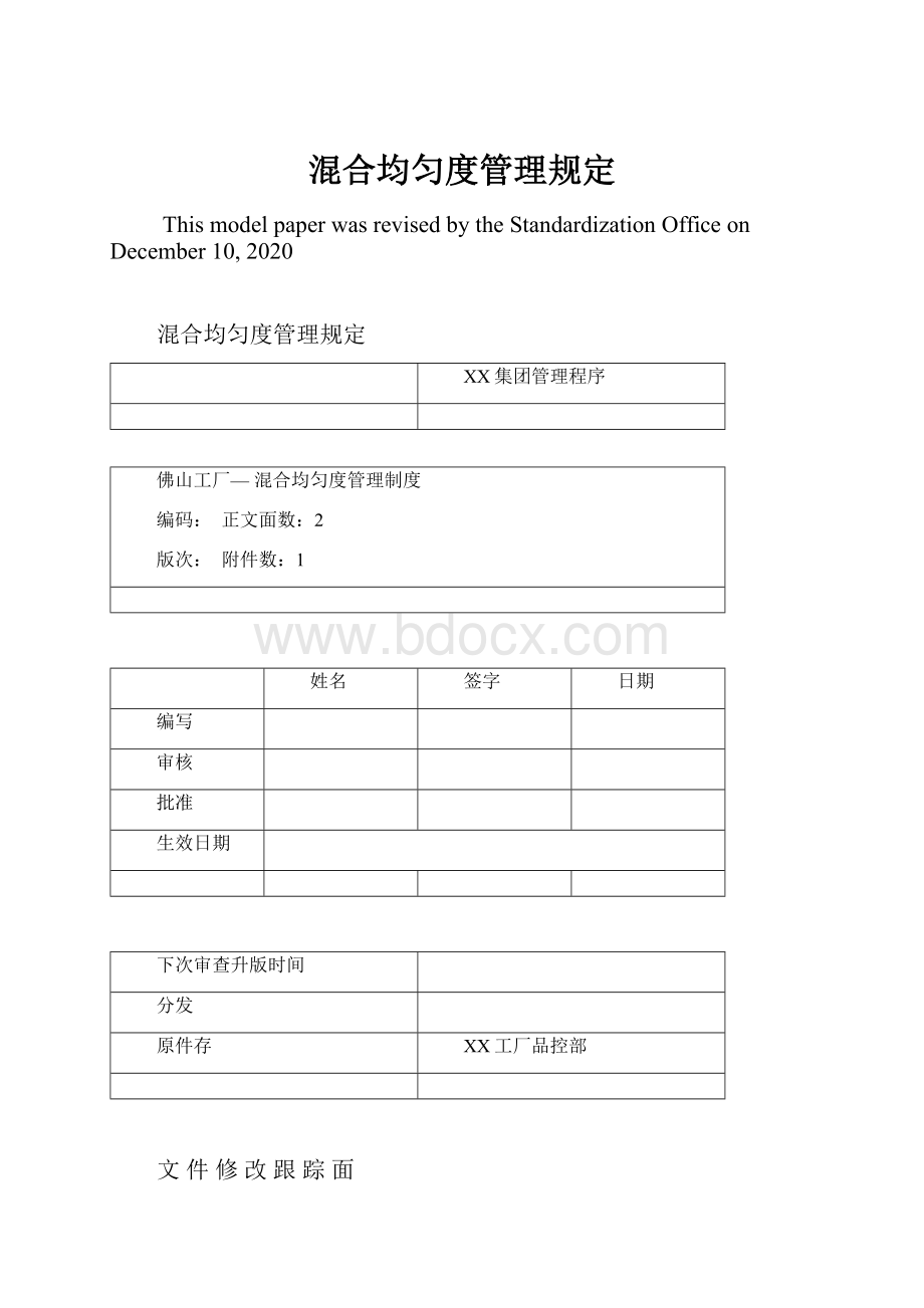 混合均匀度管理规定.docx_第1页