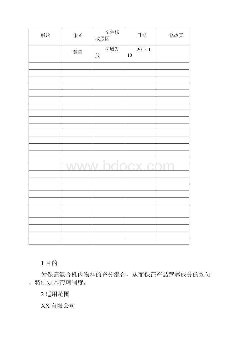 混合均匀度管理规定.docx_第2页