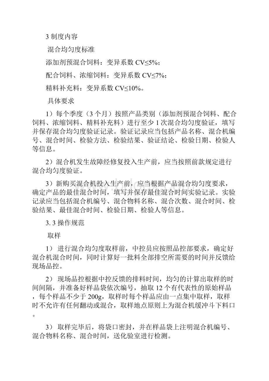 混合均匀度管理规定.docx_第3页