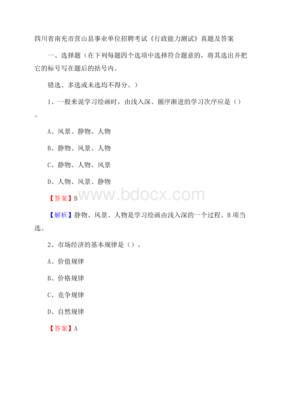 四川省南充市营山县事业单位招聘考试《行政能力测试》真题及答案.docx_第1页