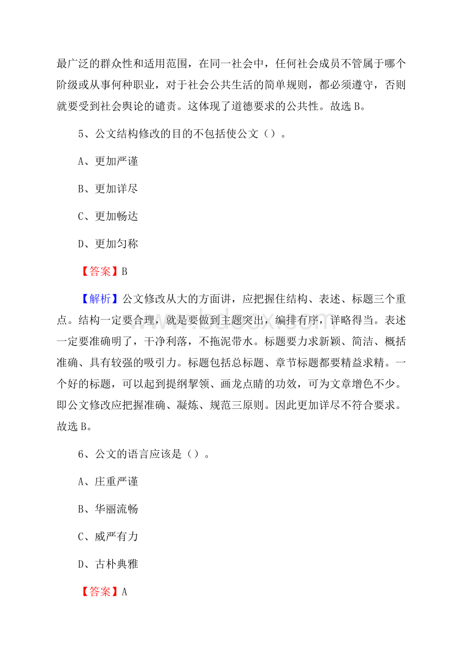 四川省南充市营山县事业单位招聘考试《行政能力测试》真题及答案.docx_第3页