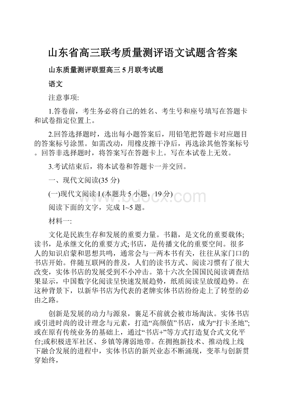 山东省高三联考质量测评语文试题含答案.docx_第1页