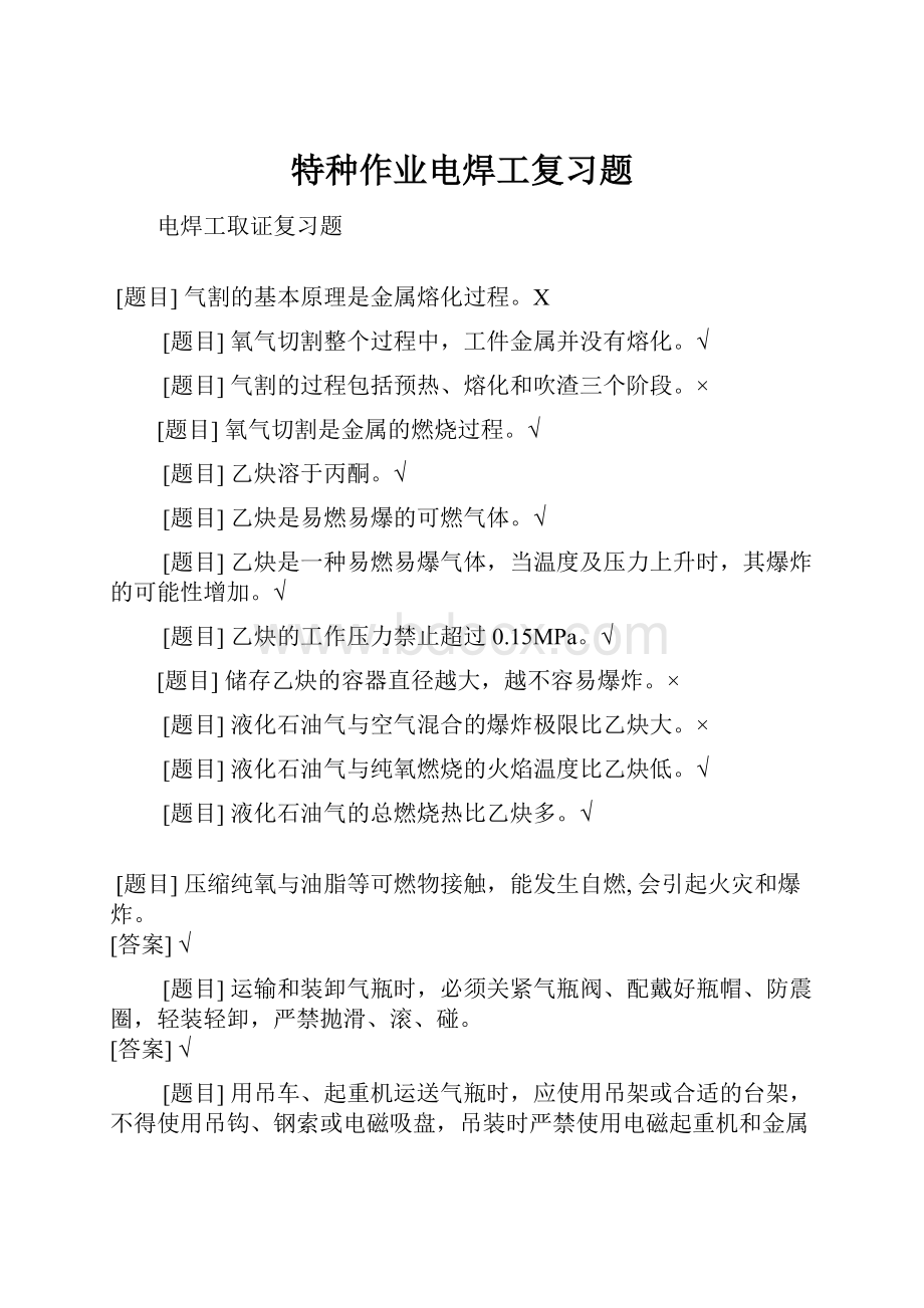 特种作业电焊工复习题.docx_第1页