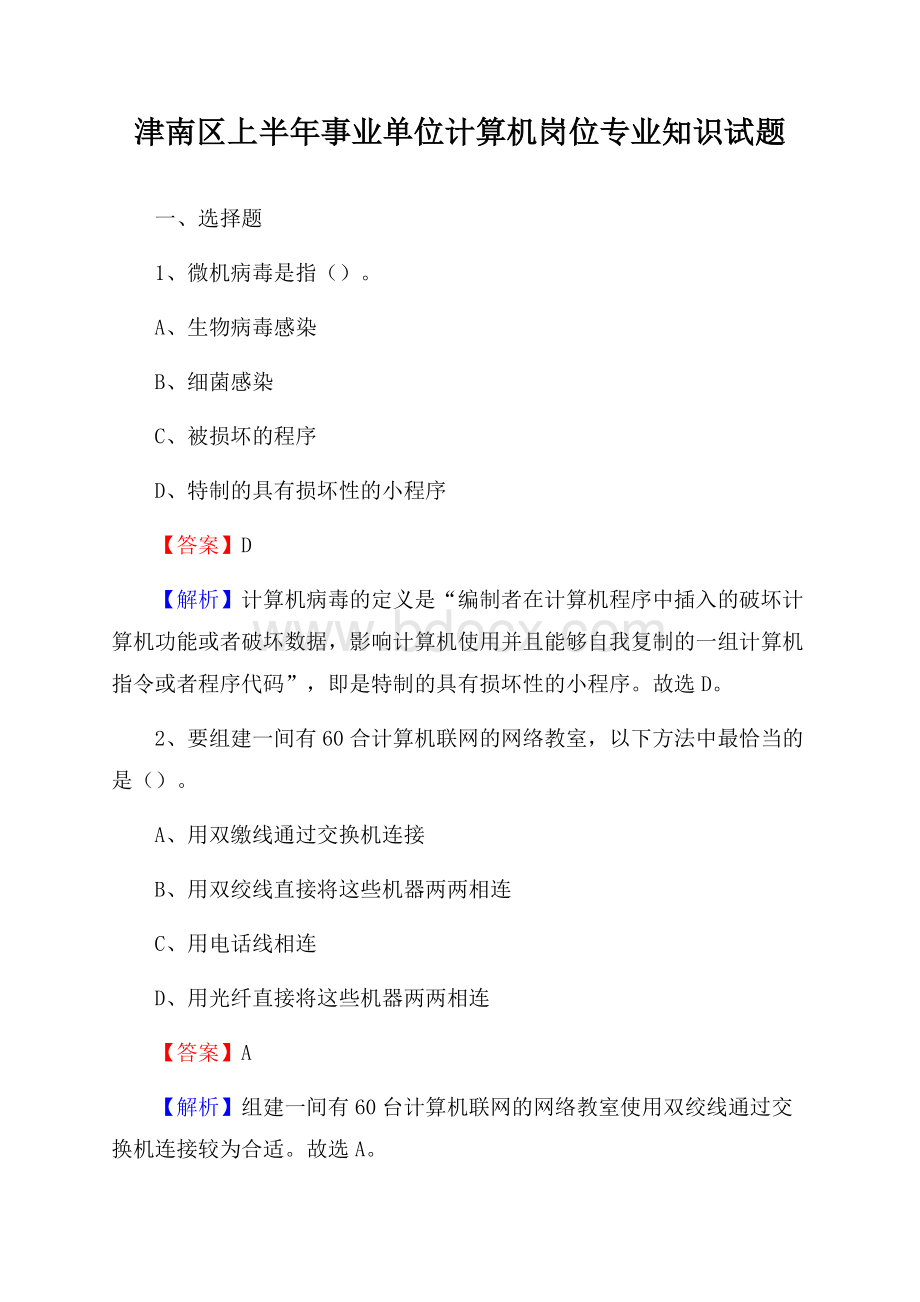 津南区上半年事业单位计算机岗位专业知识试题.docx_第1页