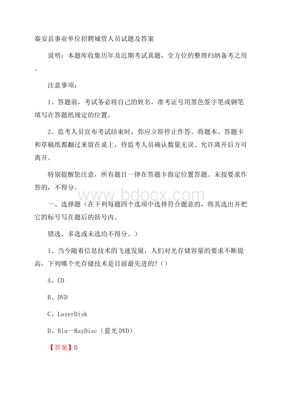 秦安县事业单位招聘城管人员试题及答案.docx