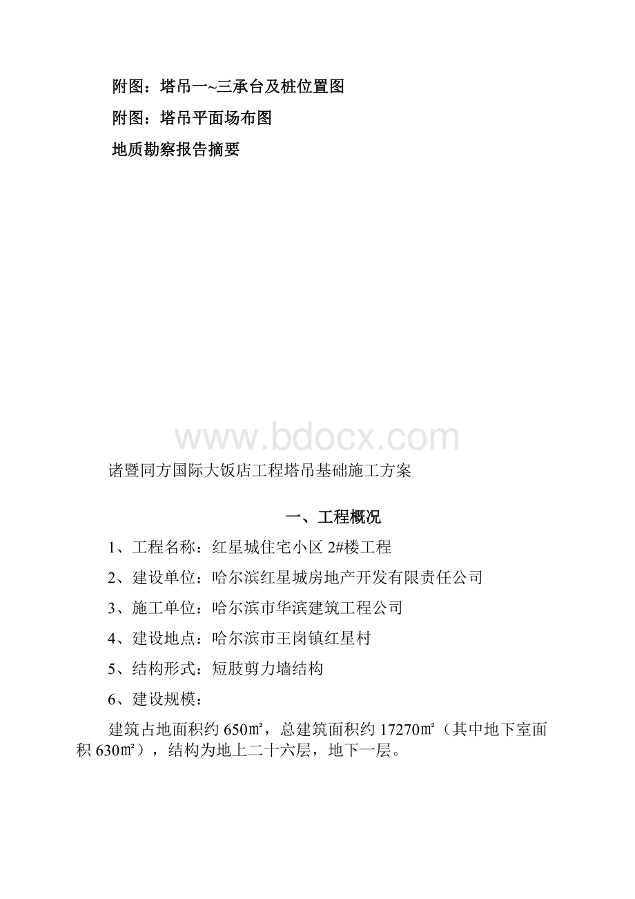 塔吊基础专项施工方案初稿修改.docx_第2页