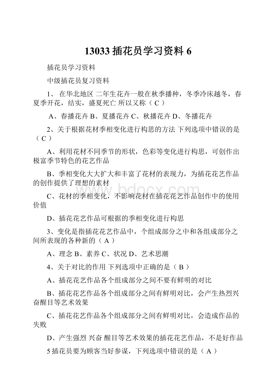 13033插花员学习资料6.docx_第1页