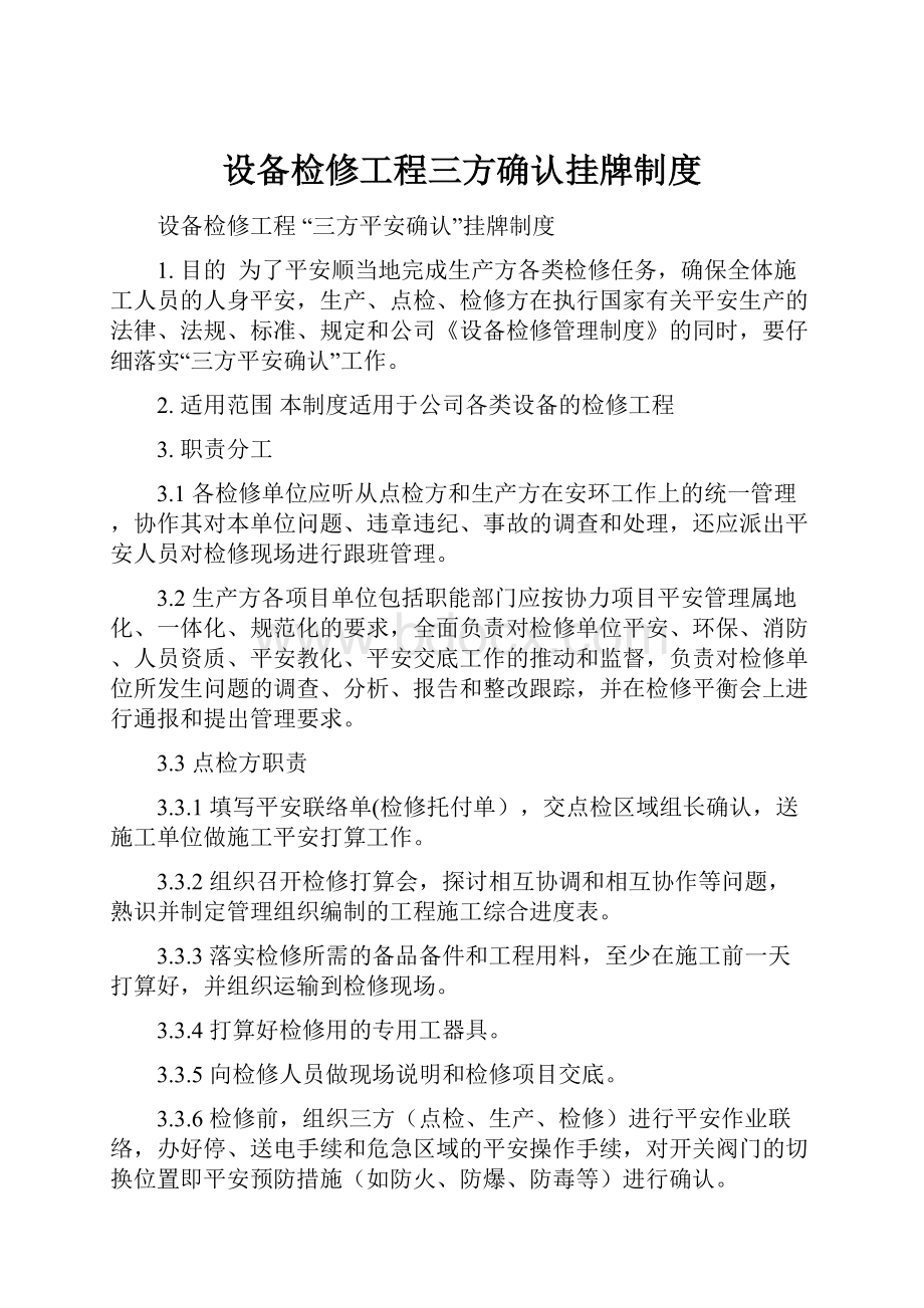 设备检修工程三方确认挂牌制度.docx_第1页