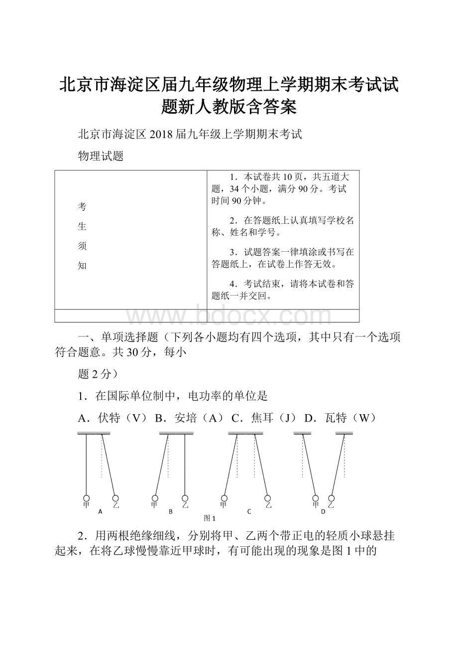 北京市海淀区届九年级物理上学期期末考试试题新人教版含答案.docx_第1页