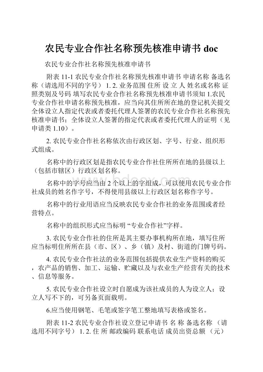 农民专业合作社名称预先核准申请书doc.docx_第1页