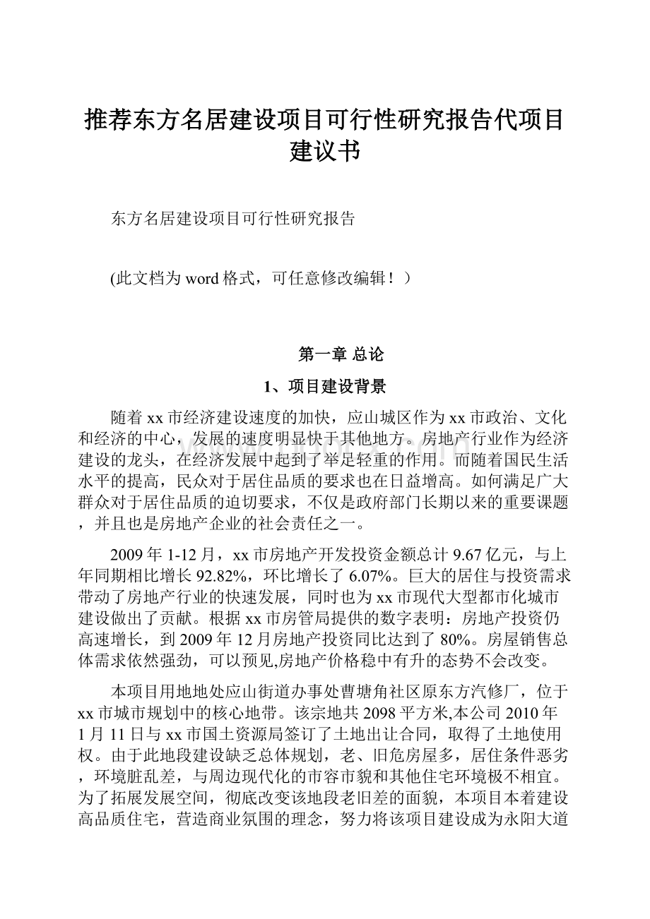 推荐东方名居建设项目可行性研究报告代项目建议书.docx